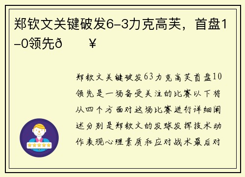 郑钦文关键破发6-3力克高芙，首盘1-0领先💥